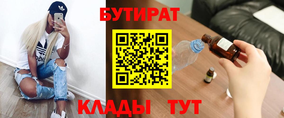 Астрахань  Бутират жидкий экстази  Вход с VPN 