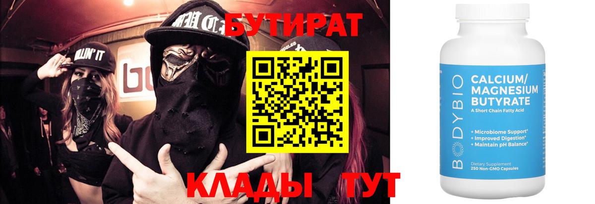 БУТИРАТ BDO Астрахань