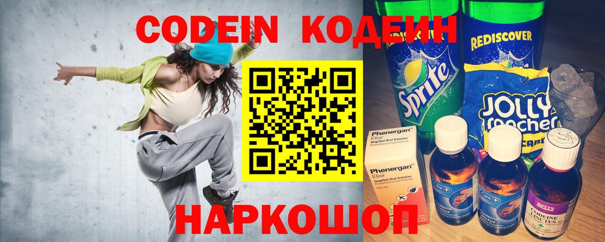 Codein Purple Drank  Вход с VPN  Астрахань  Кодеин напиток Lean (лин) 